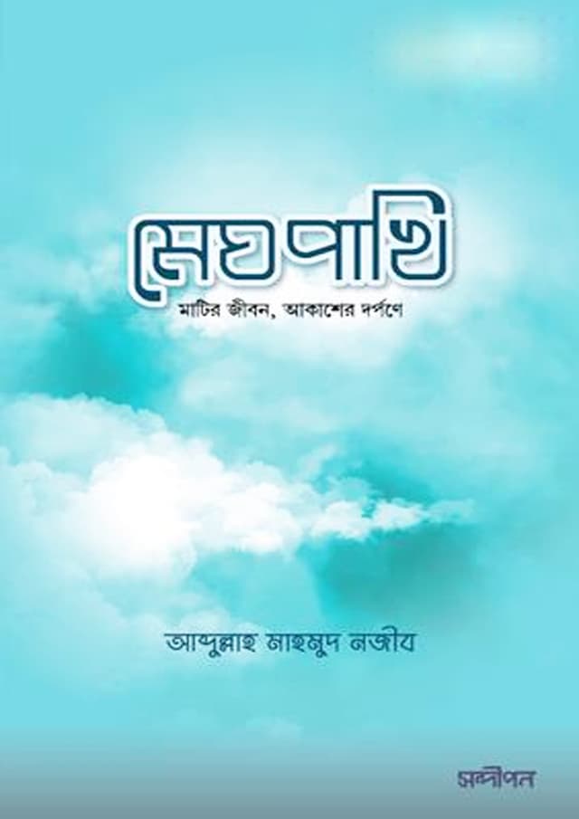 মেঘপাখি (পেপারব্যাক) | Meghpakhi (Paperback)