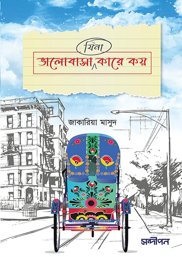 ভালোবাসা (যিনা) কারে কয় (পেপারব্যাক) | Valobashar Jina Kare Koy (Paperback)