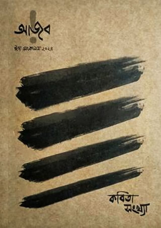 আজব (পেপারব্যাক) | Ajob (Paperback)