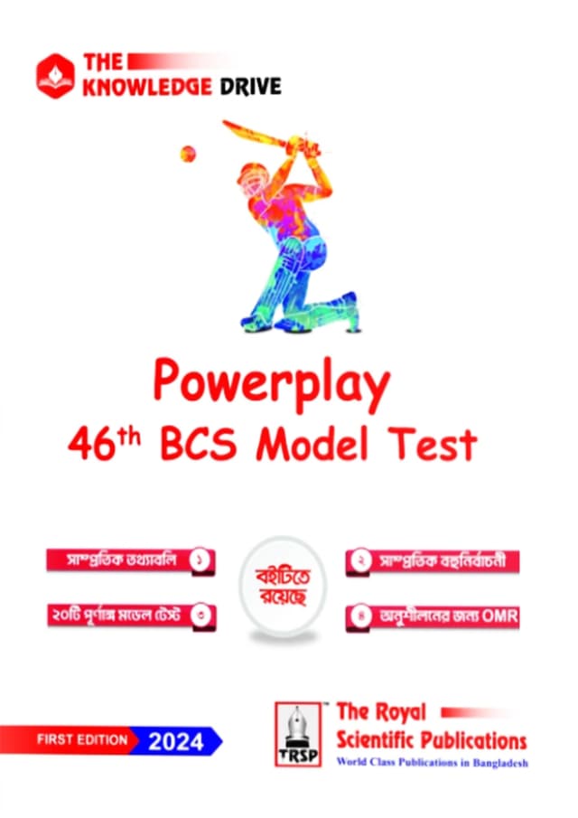 Royal Powerplay - 46th BCS Model Test (পেপারব্যাক) | Royal Powerplay - 46th BCS Model Test (Paperback)