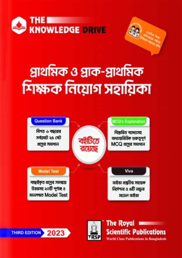 রয়েল প্রাথমিক ও প্রাক-প্রাথমিক শিক্ষক নিয়োগ সহায়িকা (পেপারব্যাক) | Royal Primary and Pre-Primary Teacher Recruitment Assistant (Paperback)