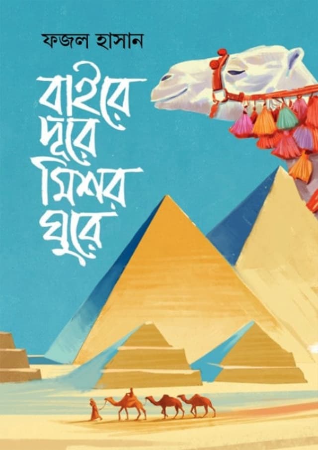 বাইরে দূরে মিশর ঘুরে (হার্ডকভার) | Baire Dure Mishor Ghure (Hardcover)