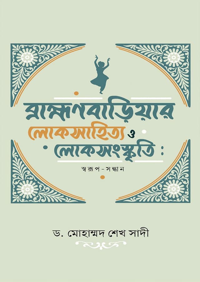 ব্রাহ্মণবাড়িয়ার লোকসাহিত্য ও লোকসংস্কৃতি (হার্ডকভার) | Brahmanbariar Lokosahitto O Lokosongsrikti (Hardcover)