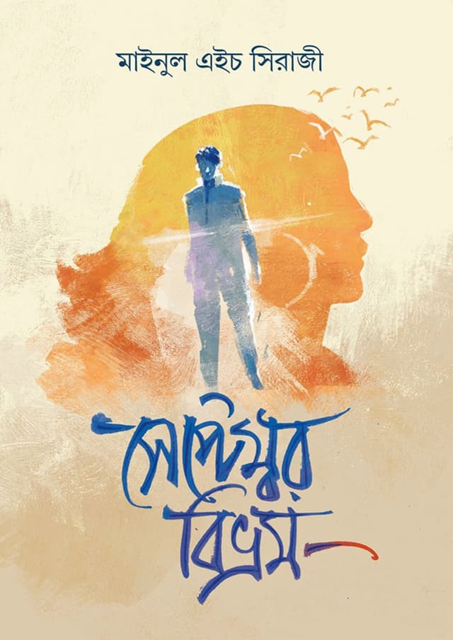 সেপ্টেম্বর বিভ্রম (হার্ডকভার) | September Bibvrom (Hardcover)