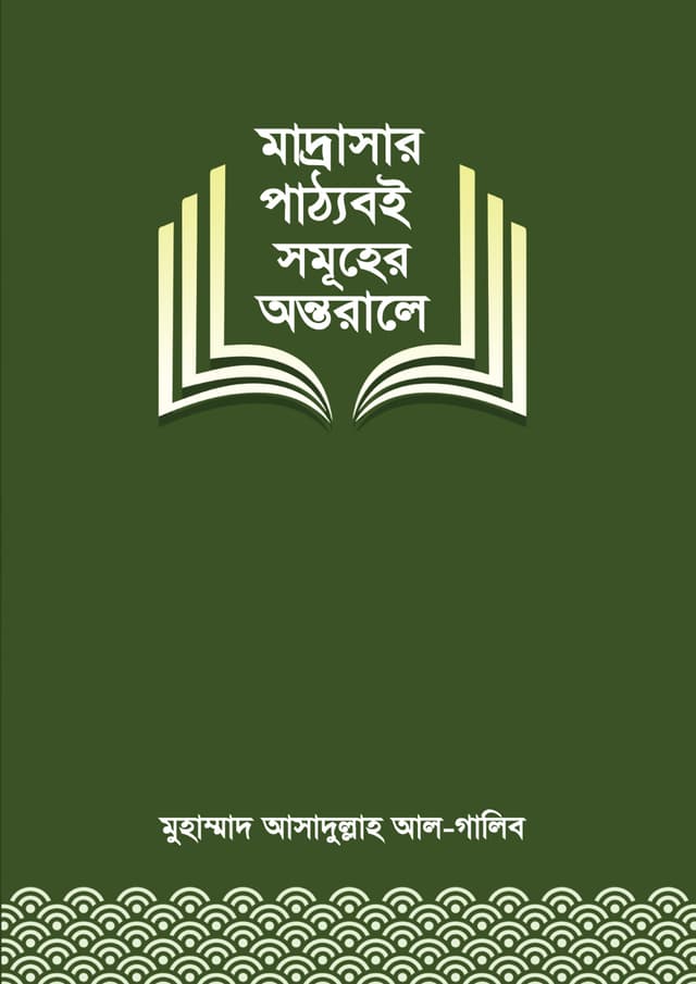মাদ্রাসার পাঠ্যবই সমূহের অন্তরালে (পেপারব্যাক) | Madrasar Pattoboi Saomuher Ontorale (Paperback)