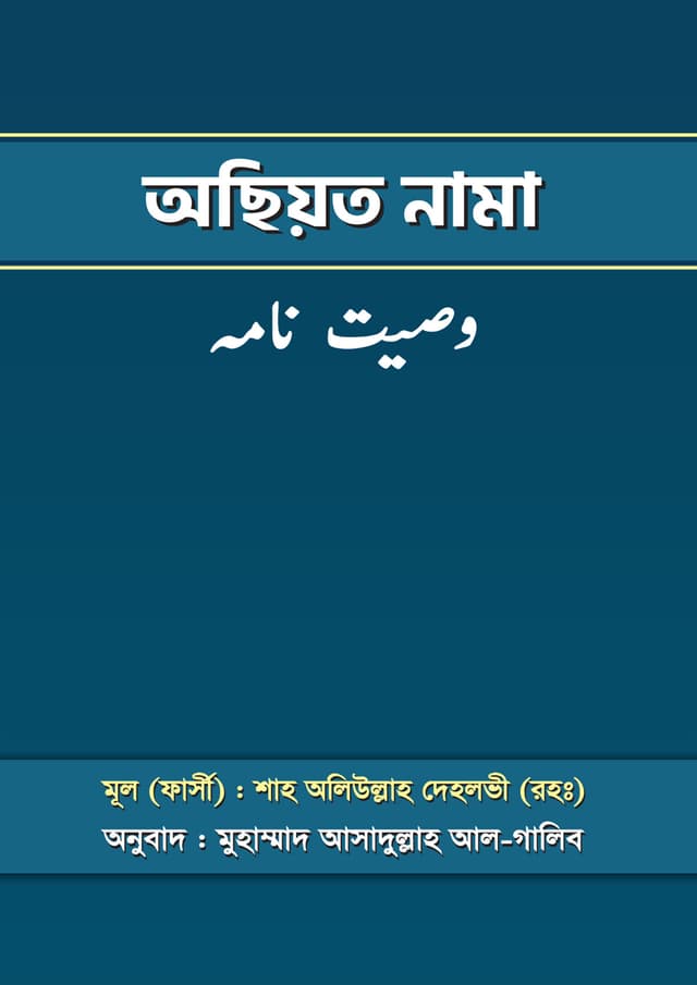 অছিয়ত নামা (পেপারব্যাক) | Osiot Nama (Paperback)