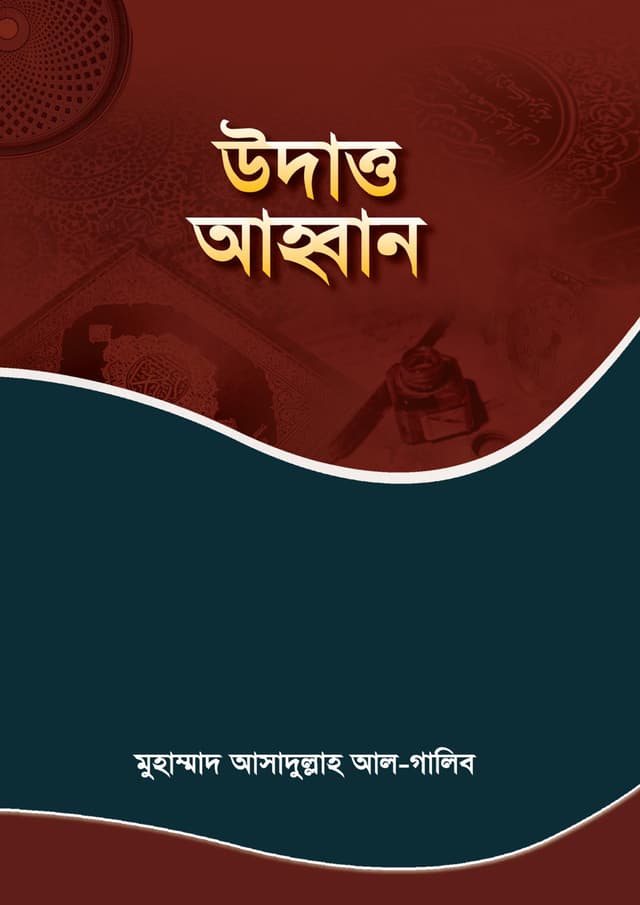 উদাত্ত আহ্বান (পেপারব্যাক) | Udatto Ahban (Paperback)