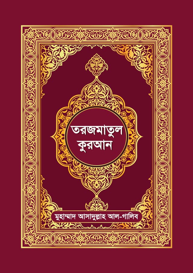 তরজমাতুল কুরআন (হার্ডকভার) | Torjomatul Quran (Hardcover)