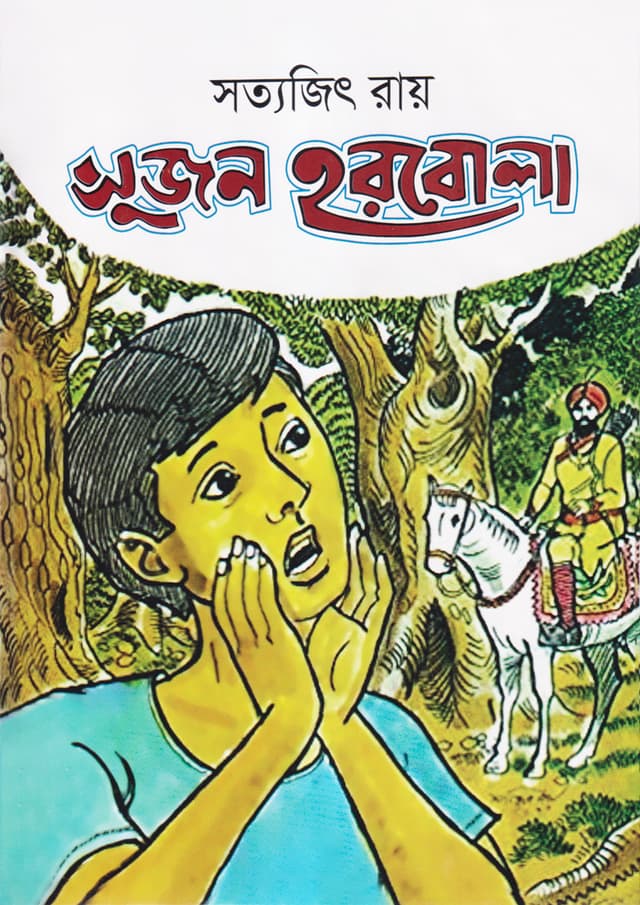 সুজন হরবোলা (হার্ডকভার) | Sujon Harbola (Hardcover)