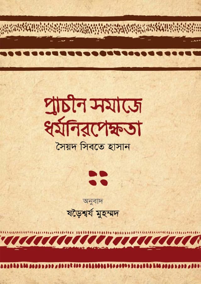 প্রাচীন সমাজে ধর্মনিরপেক্ষতা (পেপারব্যাক) | Prachin Somaje Dhormoniropekkhota (Paperback)