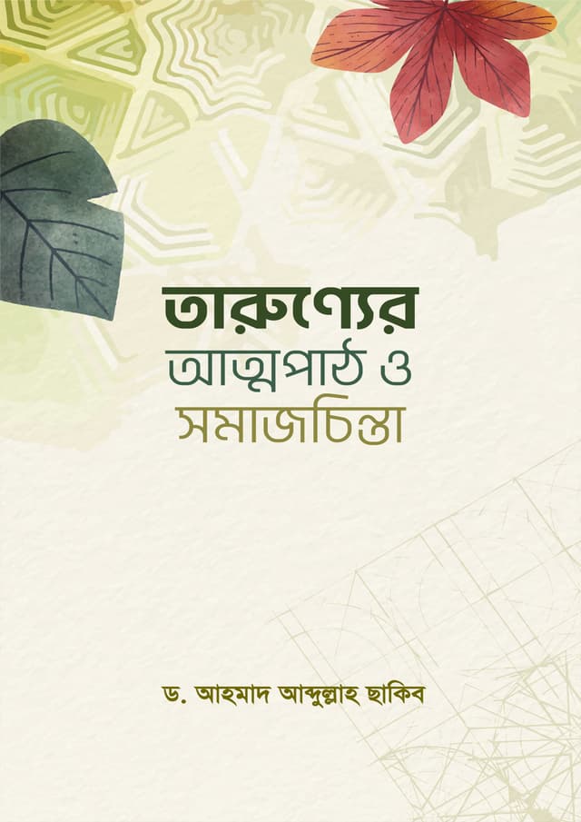 তারুণ্যের আত্মপাঠ ও সমাজচিন্তা (পেপারব্যাক) | Taronnor Attopath O Somajchinta (Paperback)