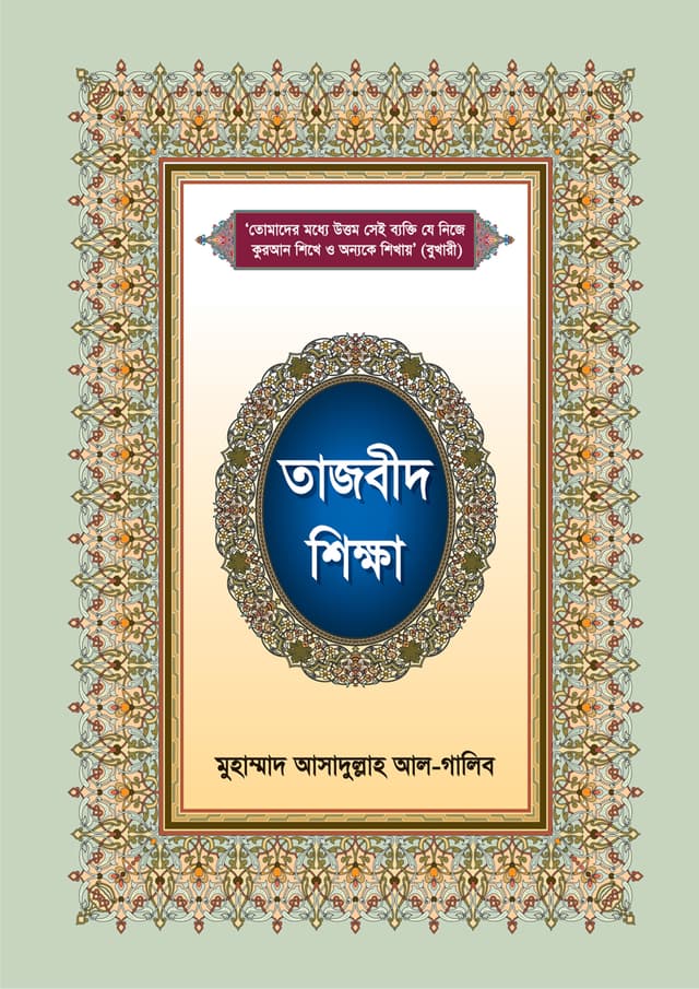 তাজবীদ শিক্ষা (পেপারব্যাক) | Tajveed Sikkha (Paperback)