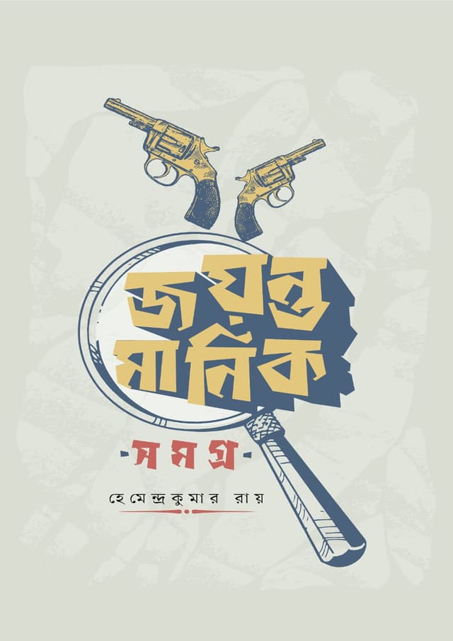 জয়ন্ত মানিক সমগ্র ১-২ (হার্ডকভার) | Joyonto Manik Somogro 1-2 (Hardcover)