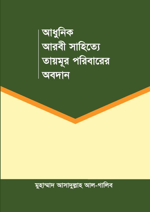 আধুনিক আরবী সাহিত্যে তায়মূর পরিবারের অবদান (পেপারব্যাক) | Adhunik Arbi Sahitte Taymur Poribarer Obodhan (Paperback)