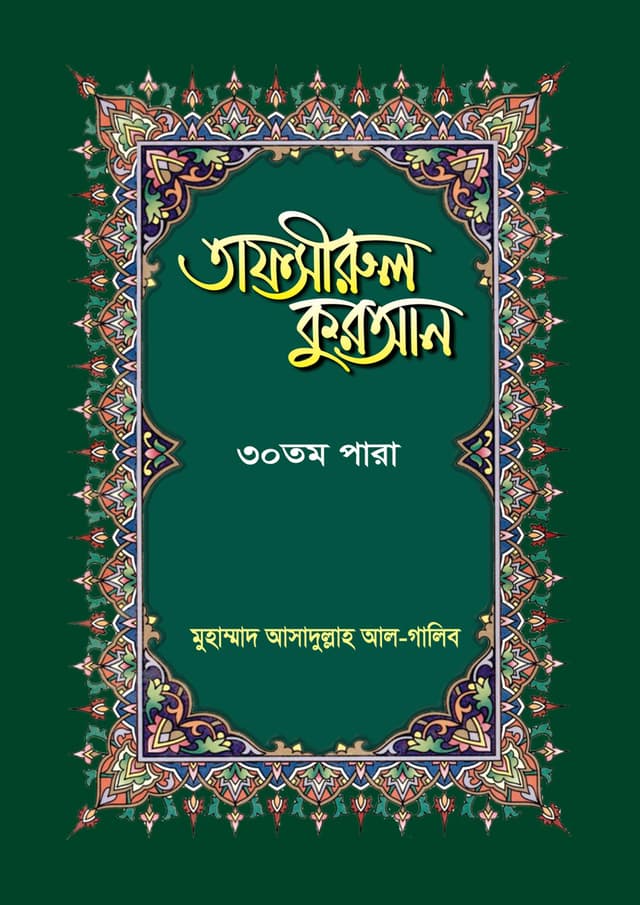 তাফসীরুল কুরআন-৩০তম পারা (হার্ডকভার) | Tafsirul Quran-30th Para (Hardcover)
