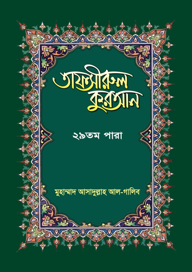 তাফসীরুল কুরআন-২৯তম পারা (হার্ডকভার) | Tafsirul Quran-29th Para (Hardcover)