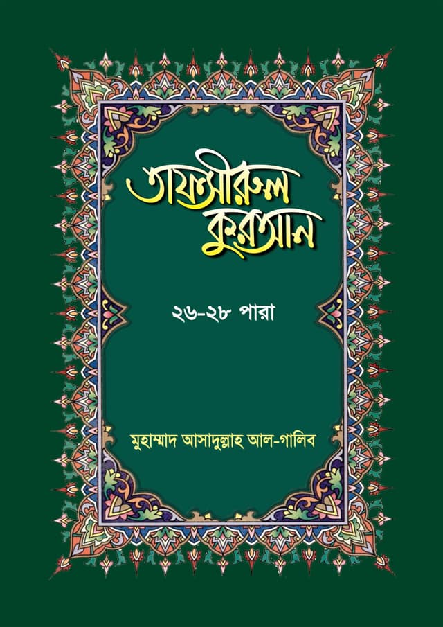 তাফসীরুল কুরআন ২৬-২৮তম পারা (হার্ডকভার) | Tafsirul Quran 26-28th Para (Hardcover)