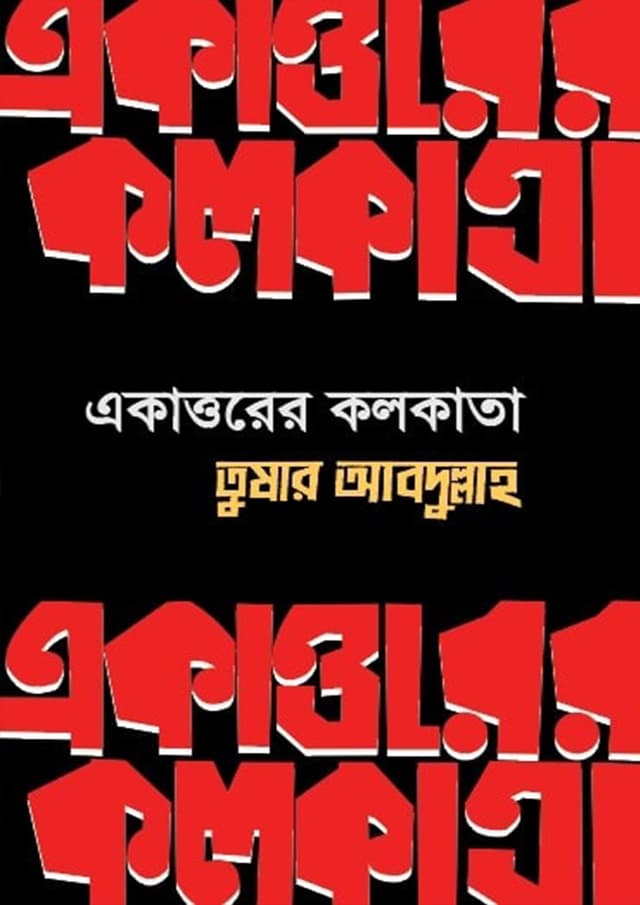 একাত্তরের কলকাতা (হার্ডকভার) | Ekattorer Kolkata (Hardcover)