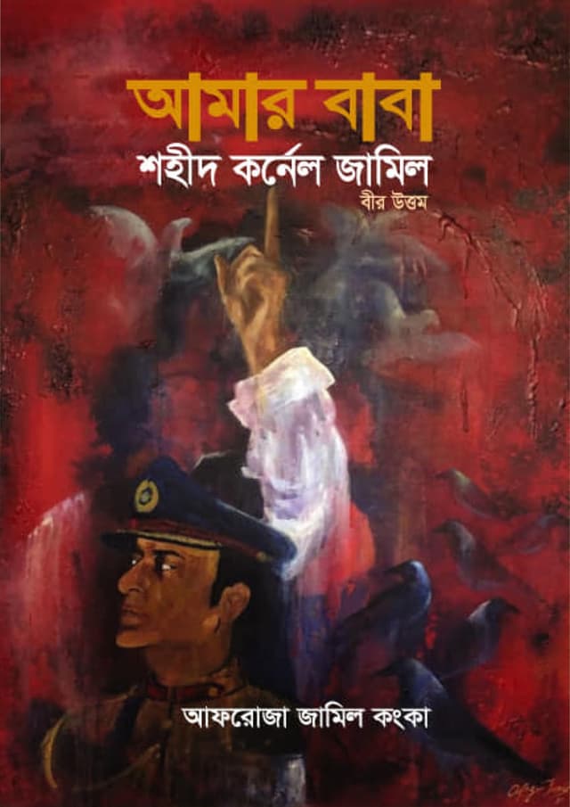 আমার বাবা শহীদ কর্নেল জামিল বীর উত্তম (হার্ডকভার) | Amar Baba Shahid Colonel Jamil Bir Uttam (Hardcover)