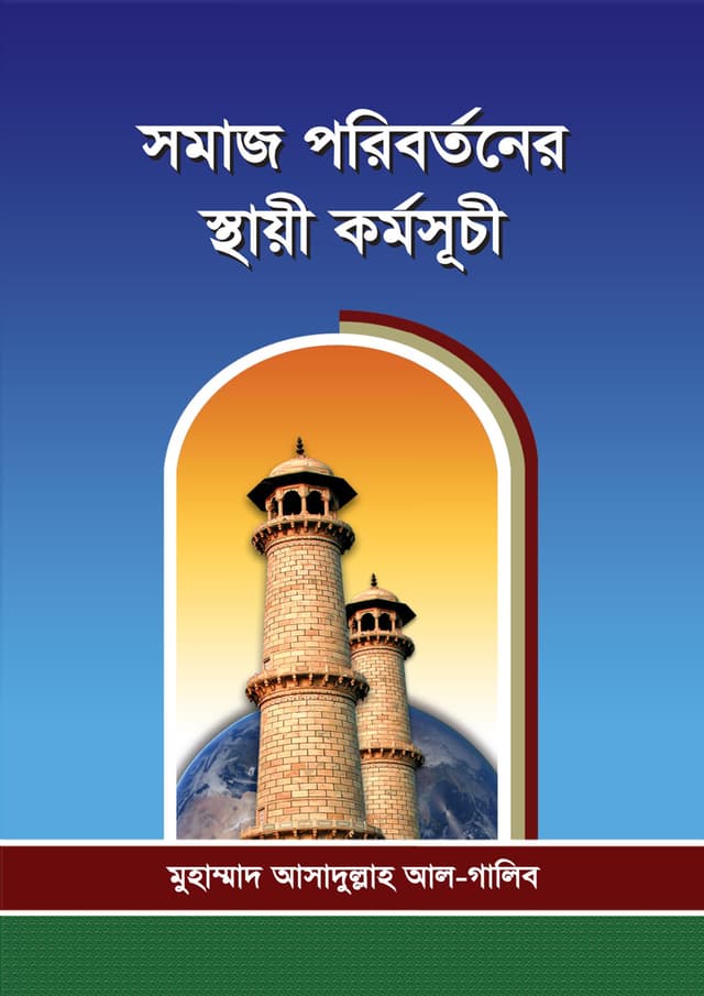 সমাজ পরিবর্তনের স্থায়ী কর্মসূচী (পেপারব্যাক) | Somaj Poribortoner Sthayi Kormusuchi (Paperback)