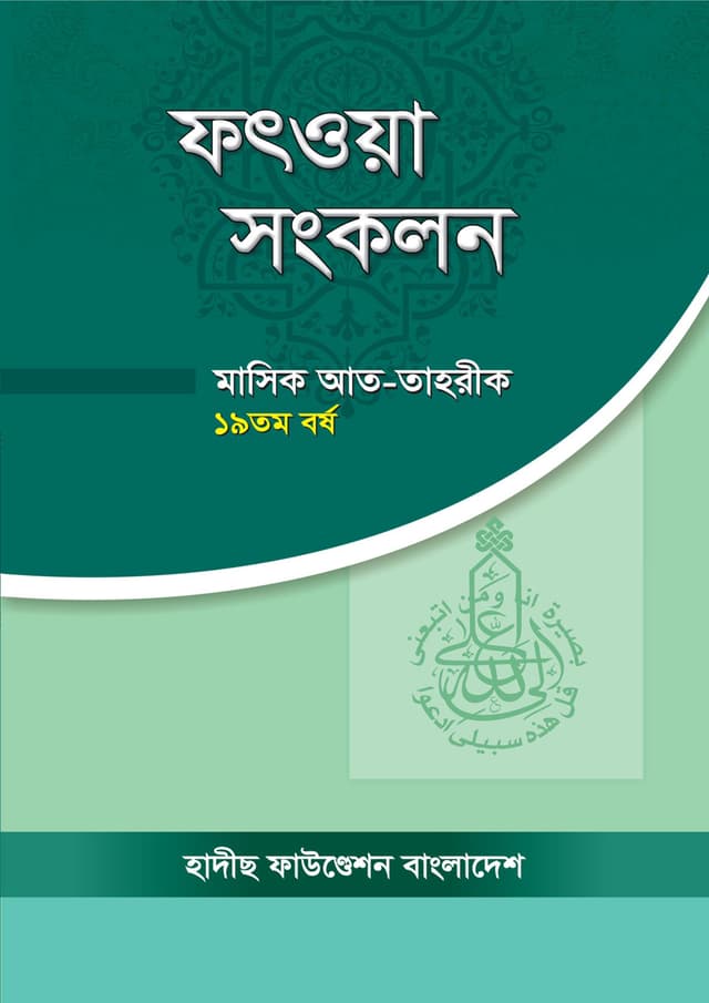 ফৎওয়া সংকলন (পেপারব্যাক) | Fotwa Shonkolon (Paperback)