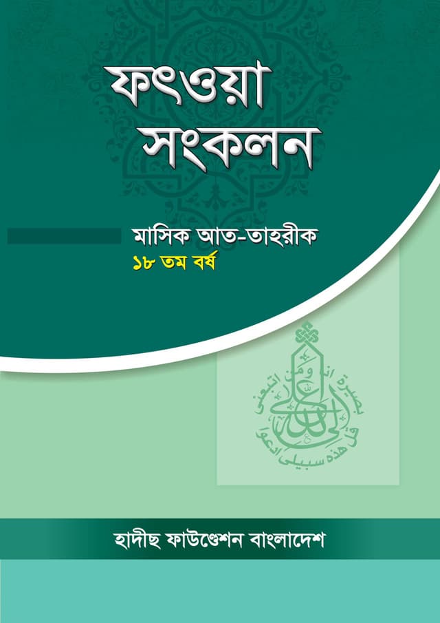 ফৎওয়া সংকলন মাসিক আত-তাহরীক ১৮ তম বর্ষ (পেপারব্যাক) | Fotwa Shonkolon Mashik At-tahrik 18th Year (Paperback)