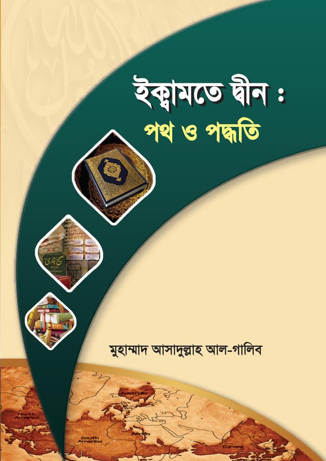 ইকামতে দ্বীন : পথ ও পদ্ধতি (পেপারব্যাক) | Ikamote Dhin: Poth O Poddhoti (Paperback)