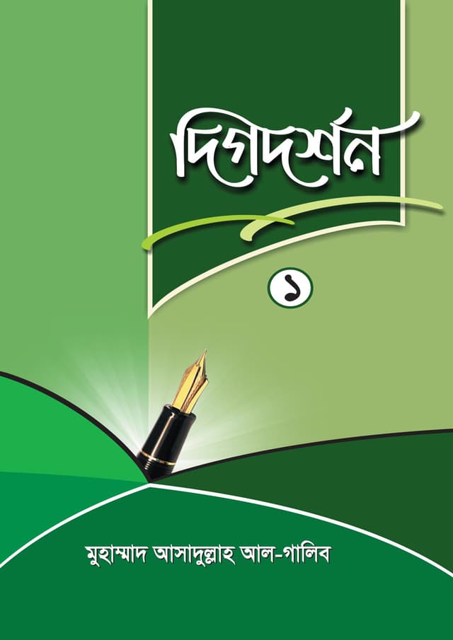 দিগদর্শন-১ (পেপারব্যাক) | Dikdorshon-1 (Paperback)