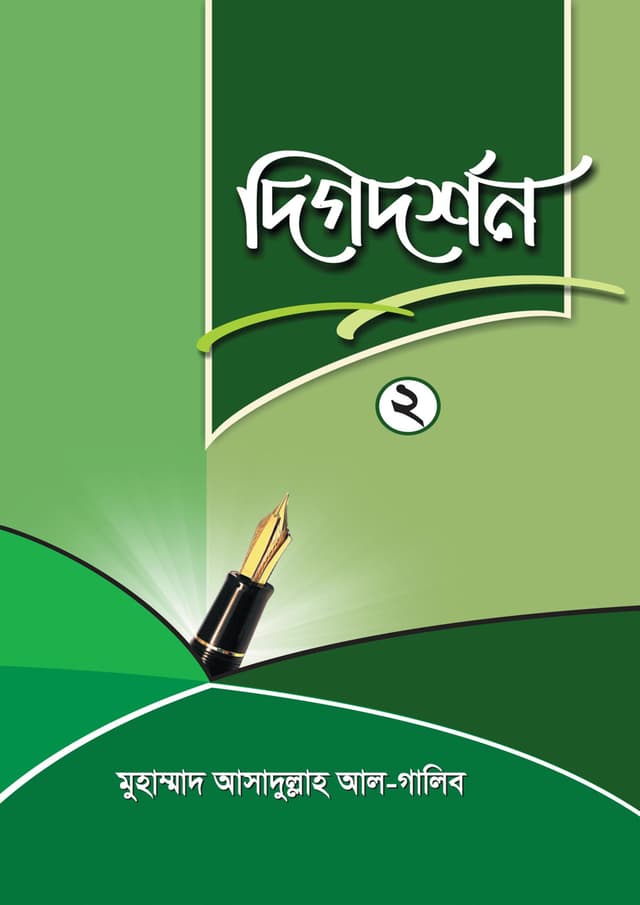 দিগদর্শন-২ (পেপারব্যাক) | Dikdorshon-2 (Paperback)