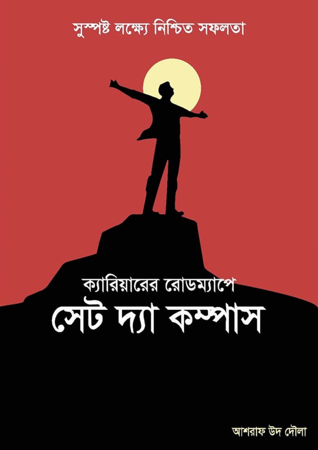 ক্যারিয়ার রোডম্যাপে সেট দ্য কম্পাস (হার্ডকভার) | Career Roadmape Set The Compass (Hardcover)