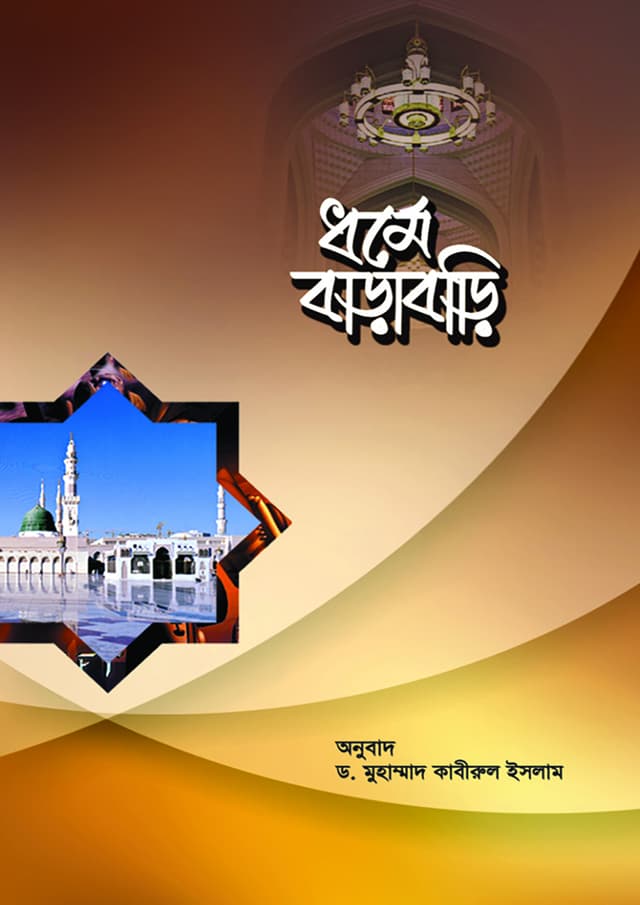 ধর্মে বাড়াবাড়ি (পেপারব্যাক) | Dhorme Barabari (Paperback)