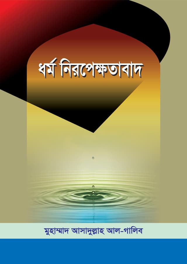 ধর্ম নিরপেক্ষতাবাদ (পেপারব্যাক) | Dhormo Niropekkhotabad (Paperback)