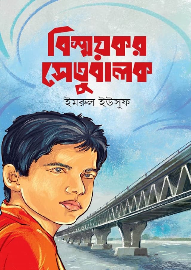 বিষ্ময়কর সেতুবালক (হার্ডকভার) | Bismoykor Setubalok (Hardcover)
