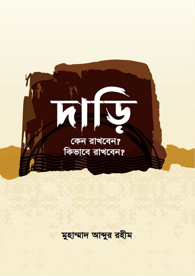 দাড়ি (পেপারব্যাক) | Dari (Paperback)