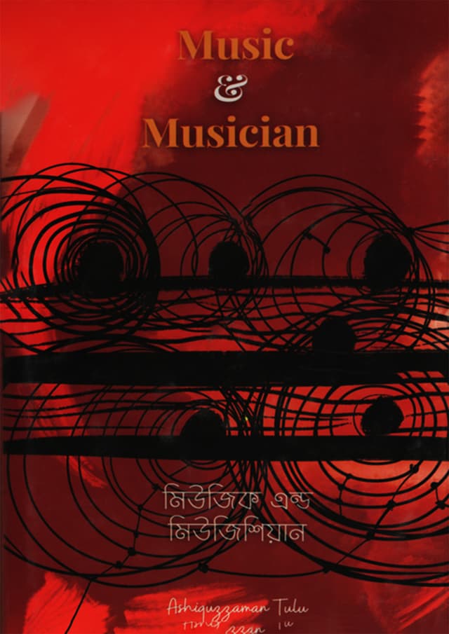 মিউজিক এন্ড মিউজিশিয়ান (হার্ডকভার) | Music & Musician (Hardcover)