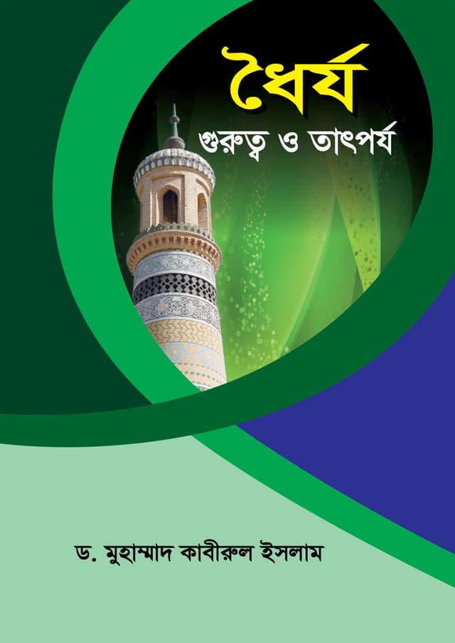 ধৈর্য : গুরুত্ব ও তাৎপর্য (পেপারব্যাক) | Dhairzo Guruttho O Tatporzo (Paperback)