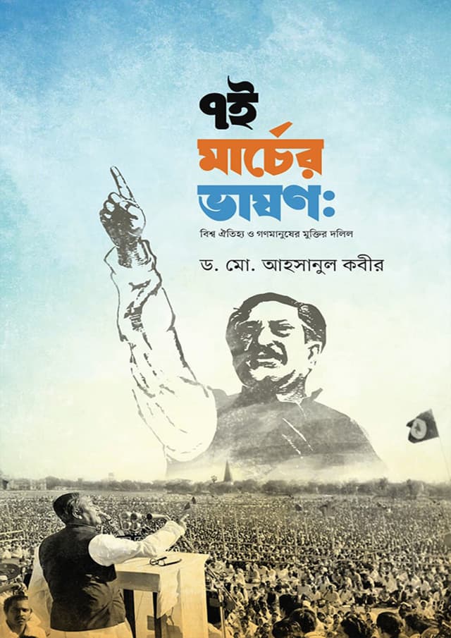 ৭ই মার্চের ভাষণ (হার্ডকভার) | 7th Marcher Vashon (Hardcover)
