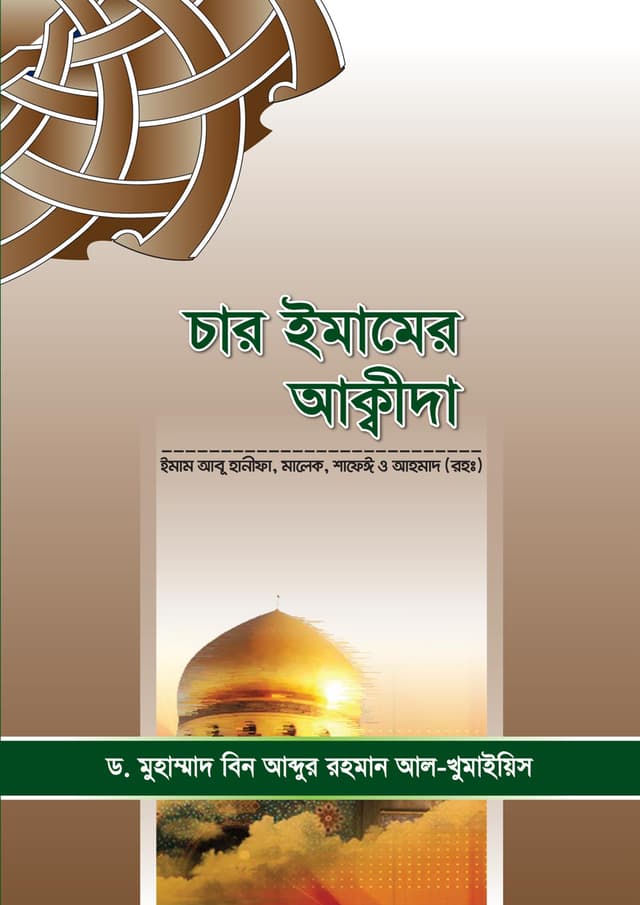 চার ইমামের আক্বীদা (পেপারব্যাক) | Char Emamer Akida (Paperback)