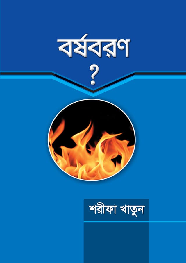 বর্ষবরণ (পেপারব্যাক) | Borshaboron (Paperback)
