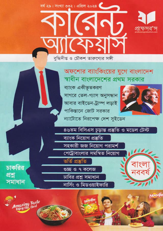 প্রফেসরস কারেন্ট অ্যাফেয়ার্স – এপ্রিল ২০২৪ (পেপারব্যাক) | Professors Current Affairs – April 2024 (Paperback)