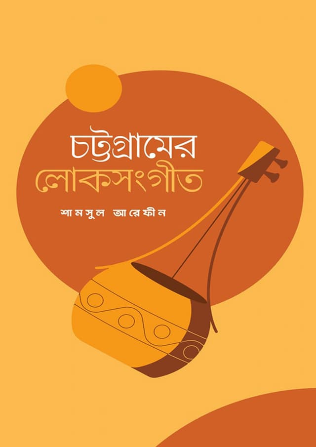 চট্টগ্রামের লোকসংগীত (হার্ডকভার) | Chottogramer Lokosonggit (Hardcover)