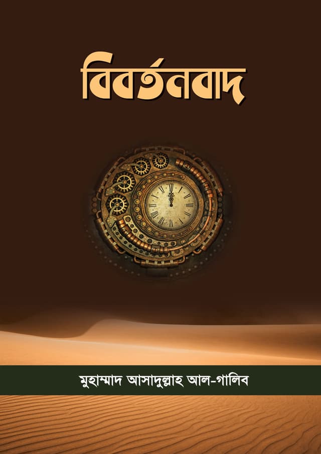বিবর্তনবাদ (পেপারব্যাক) | Bibortonbad (Paperback)