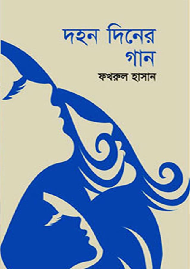 দহন দিনের গান (হার্ডকভার) | Dahon Diner Gan (Hardcover)