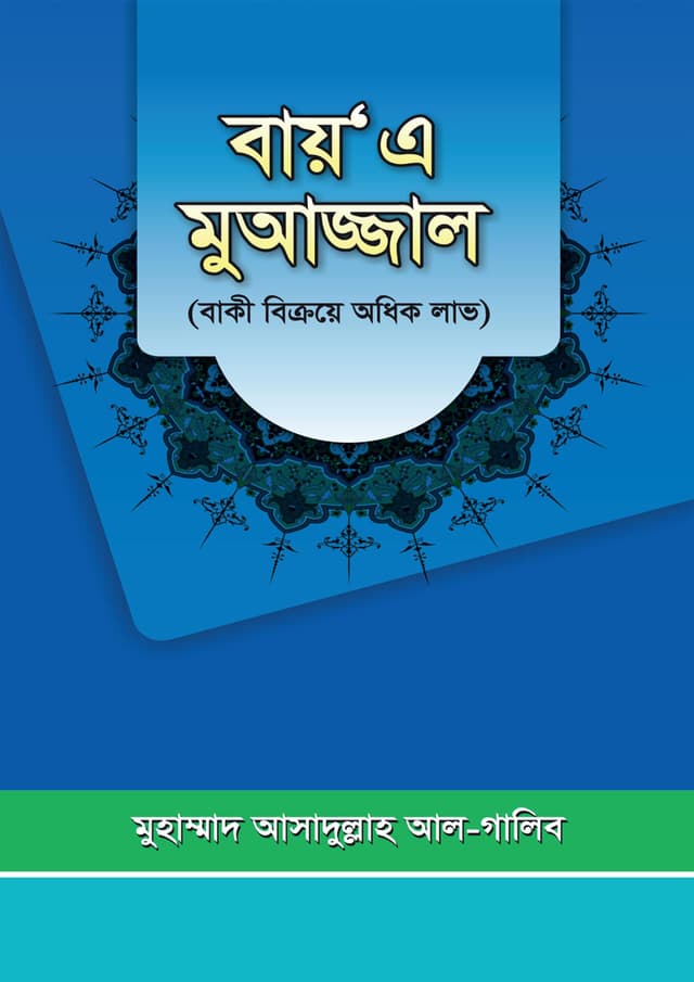 বায় এ মুআজ্জাল (পেপারব্যাক) | Bay A Muajjal (Paperback)