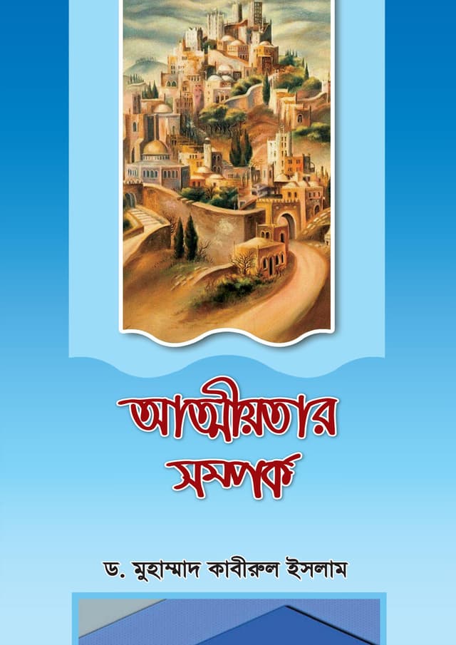 আত্মীয়তার সম্পর্ক (পেপারব্যাক) | Attiyotar Somporko (Paperback)