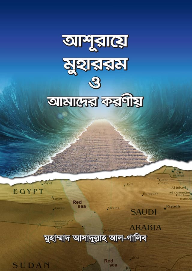আশূরায়ে মুহাররম ও আমাদের করণীয় (পেপারব্যাক) | Ashuray Muharrom O Amader Koroniyo (Paperback)