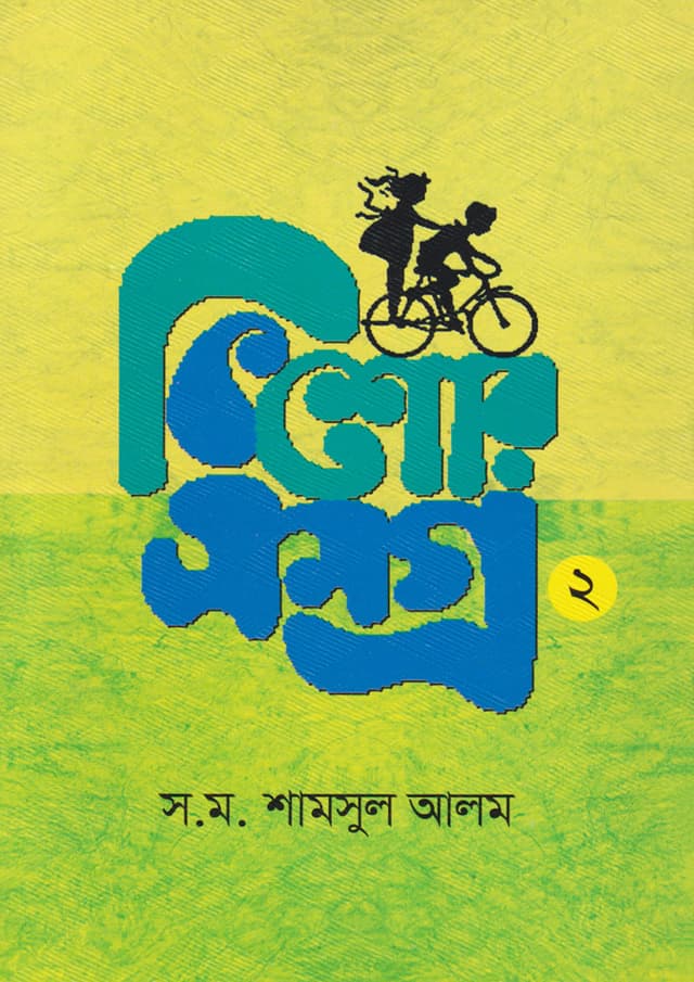 কিশোরসমগ্র ২ (হার্ডকভার) | Kishorshomogro 2 (Hardcover)