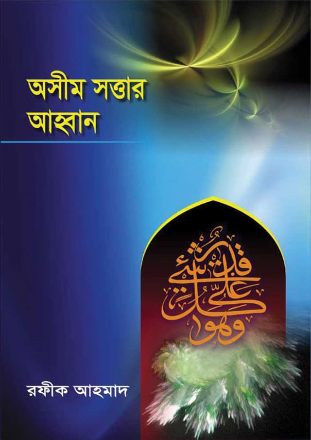 অসীম সত্তার আহবান (পেপারব্যাক) | Osim Sotwar Ahban (Paperback)
