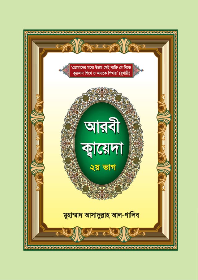 আরবী ক্বায়েদা - ২য় ভাগ (পেপারব্যাক) | Arabi Quaidah - 2nd Part (Paperback)