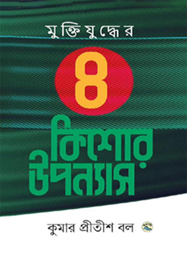 মুক্তিযুদ্ধের ৪ কিশোর উপন্যাস (হার্ডকভার) | Muktijuddher Char Kishor Upanyas (Hardcover)